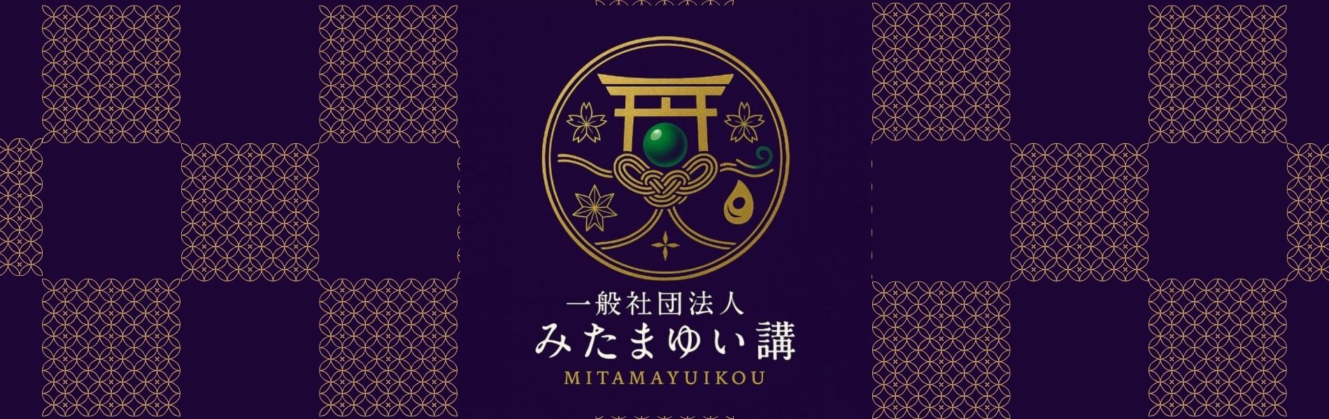 一般社団法人みたまゆい講